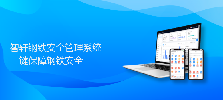 钢铁安全管理系统